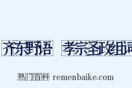 齐东野语·孝宗圣政组词是什么意思的图片